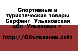 Спортивные и туристические товары Серфинг. Ульяновская обл.,Ульяновск г.